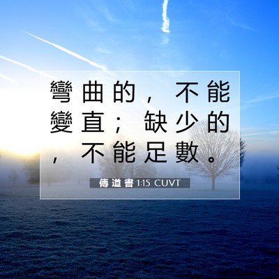 Picture 07 - 傳 道 書 1:15 CUVT - 彎 曲 的 ， 不 能 變 直 ； 缺 少 的 - Bible Verse Picture