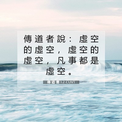 Picture 07 - 傳 道 書 1:2 CUVT - 傳 道 者 說 ： 虛 空 的 虛 空 ， 虛 - Bible Verse Picture