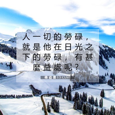 Picture 07 - 傳 道 書 1:3 CUVT - 人 一 切 的 勞 碌 ， 就 是 他 在 日 - Bible Verse Picture