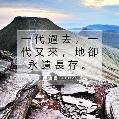 Picture 07 - 傳 道 書 1:4 CUVT - 一 代 過 去 ， 一 代 又 來 ， 地 卻 - Bible Verse Picture