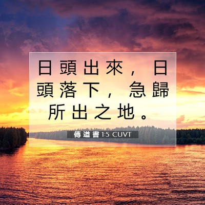 Picture 07 - 傳 道 書 1:5 CUVT - 日 頭 出 來 ， 日 頭 落 下 ， 急 歸 - Bible Verse Picture