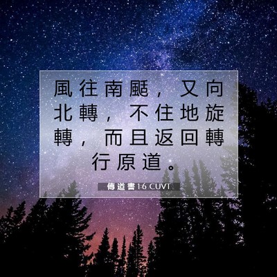 Picture 07 - 傳 道 書 1:6 CUVT - 風 往 南 颳 ， 又 向 北 轉 ， 不 住 - Bible Verse Picture