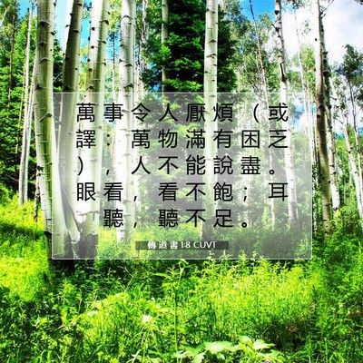 Picture 07 - 傳 道 書 1:8 CUVT - 萬 事 令 人 厭 煩 （ 或 譯 ： 萬 物 - Bible Verse Picture