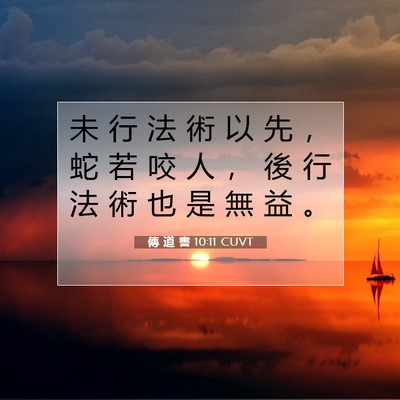 Picture 07 - 傳 道 書 10:11 CUVT - 未 行 法 術 以 先 ， 蛇 若 咬 人 ， - Bible Verse Picture