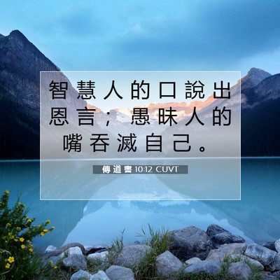 Picture 07 - 傳 道 書 10:12 CUVT - 智 慧 人 的 口 說 出 恩 言 ； 愚 昧 - Bible Verse Picture