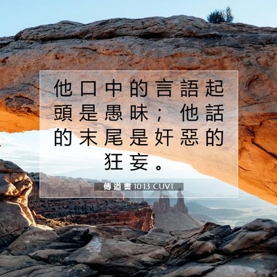 Picture 07 - 傳 道 書 10:13 CUVT - 他 口 中 的 言 語 起 頭 是 愚 昧 ； - Bible Verse Picture