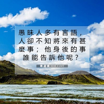 Picture 07 - 傳 道 書 10:14 CUVT - 愚 昧 人 多 有 言 語 ， 人 卻 不 知 - Bible Verse Picture