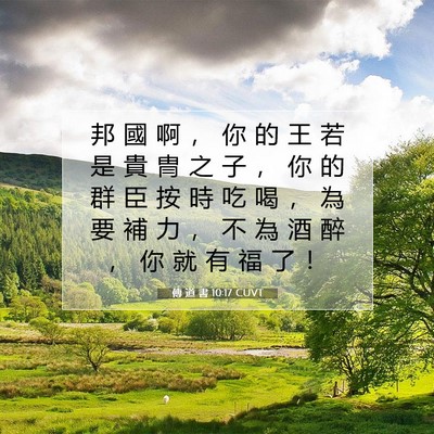 Picture 07 - 傳 道 書 10:17 CUVT - 邦 國 啊 ， 你 的 王 若 是 貴 冑 之 - Bible Verse Picture