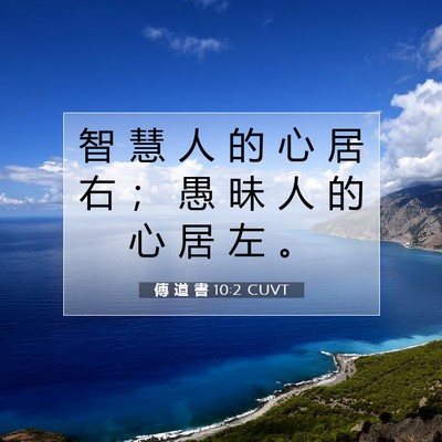 Picture 07 - 傳 道 書 10:2 CUVT - 智 慧 人 的 心 居 右 ； 愚 昧 人 的 - Bible Verse Picture