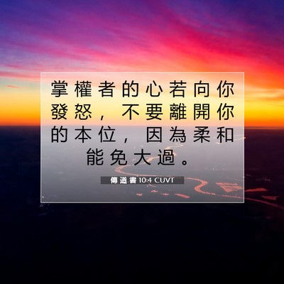 Picture 07 - 傳 道 書 10:4 CUVT - 掌 權 者 的 心 若 向 你 發 怒 ， 不 - Bible Verse Picture
