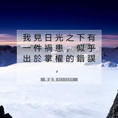 Picture 07 - 傳 道 書 10:5 CUVT - 我 見 日 光 之 下 有 一 件 禍 患 ， - Bible Verse Picture