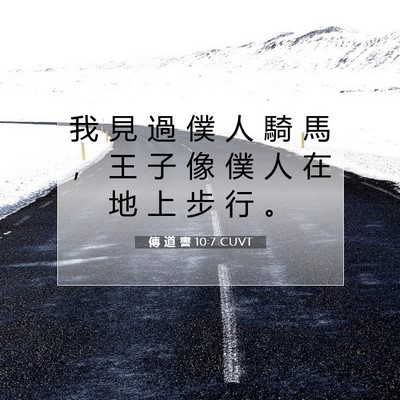 Picture 07 - 傳 道 書 10:7 CUVT - 我 見 過 僕 人 騎 馬 ， 王 子 像 僕 - Bible Verse Picture
