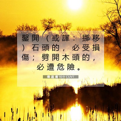 Picture 07 - 傳 道 書 10:9 CUVT - 鑿 開 （ 或 譯 ： 挪 移 ） 石 頭 的 - Bible Verse Picture