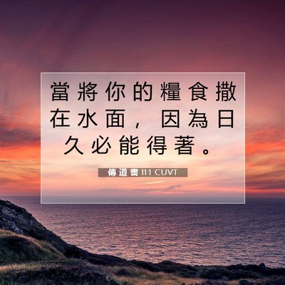Picture 07 - 傳 道 書 11:1 CUVT - 當 將 你 的 糧 食 撒 在 水 面 ， 因 - Bible Verse Picture