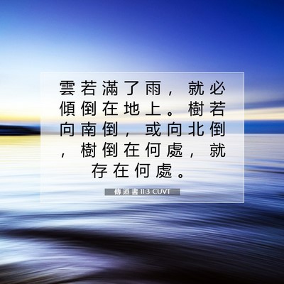 Picture 07 - 傳 道 書 11:3 CUVT - 雲 若 滿 了 雨 ， 就 必 傾 倒 在 地 - Bible Verse Picture