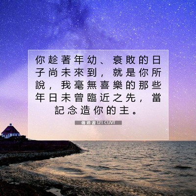 Picture 07 - 傳 道 書 12:1 CUVT - 你 趁 著 年 幼 、 衰 敗 的 日 子 尚 - Bible Verse Picture