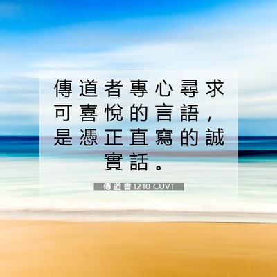 Picture 07 - 傳 道 書 12:10 CUVT - 傳 道 者 專 心 尋 求 可 喜 悅 的 言 - Bible Verse Picture