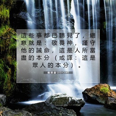 Picture 07 - 傳 道 書 12:13 CUVT - 這 些 事 都 已 聽 見 了 ， 總 意 就 - Bible Verse Picture