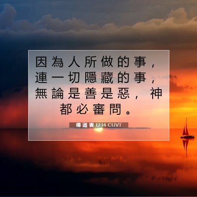Picture 07 - 傳 道 書 12:14 CUVT - 因 為 人 所 做 的 事 ， 連 一 切 隱 - Bible Verse Picture
