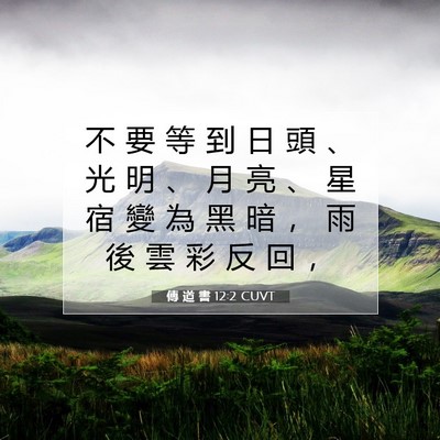 Picture 07 - 傳 道 書 12:2 CUVT - 不 要 等 到 日 頭 、 光 明 、 月 亮 - Bible Verse Picture