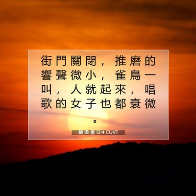 Picture 07 - 傳 道 書 12:4 CUVT - 街 門 關 閉 ， 推 磨 的 響 聲 微 小 - Bible Verse Picture