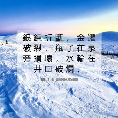Picture 07 - 傳 道 書 12:6 CUVT - 銀 鍊 折 斷 ， 金 罐 破 裂 ， 瓶 子 - Bible Verse Picture