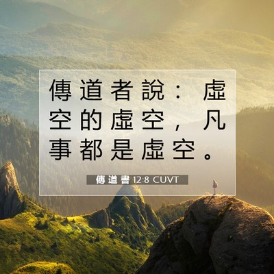 Picture 07 - 傳 道 書 12:8 CUVT - 傳 道 者 說 ： 虛 空 的 虛 空 ， 凡 - Bible Verse Picture