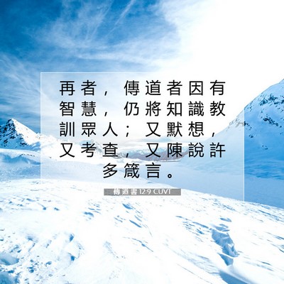 Picture 07 - 傳 道 書 12:9 CUVT - 再 者 ， 傳 道 者 因 有 智 慧 ， 仍 - Bible Verse Picture