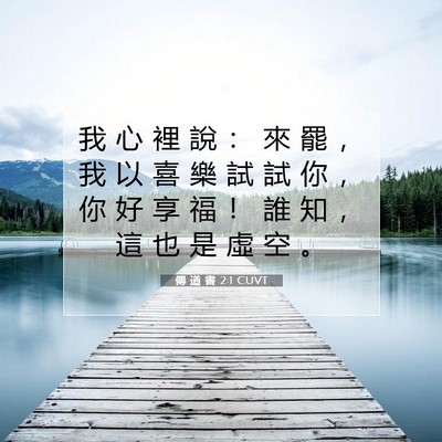 Picture 07 - 傳 道 書 2:1 CUVT - 我 心 裡 說 ： 來 罷 ， 我 以 喜 樂 - Bible Verse Picture