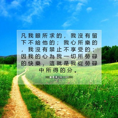 Picture 07 - 傳 道 書 2:10 CUVT - 凡 我 眼 所 求 的 ， 我 沒 有 留 下 - Bible Verse Picture