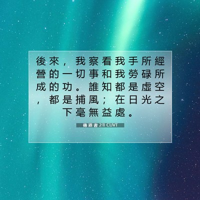 Picture 07 - 傳 道 書 2:11 CUVT - 後 來 ， 我 察 看 我 手 所 經 營 的 - Bible Verse Picture