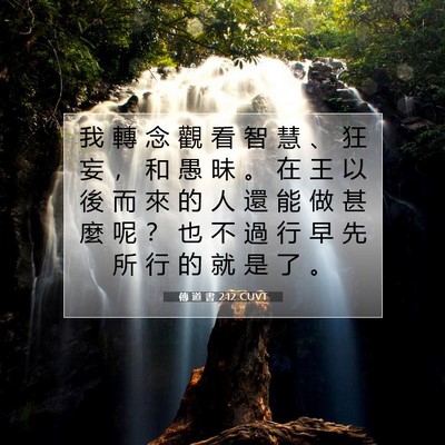 Picture 07 - 傳 道 書 2:12 CUVT - 我 轉 念 觀 看 智 慧 、 狂 妄 ， 和 - Bible Verse Picture