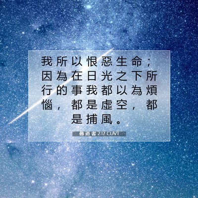Picture 07 - 傳 道 書 2:17 CUVT - 我 所 以 恨 惡 生 命 ； 因 為 在 日 - Bible Verse Picture