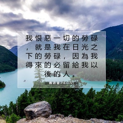 Picture 07 - 傳 道 書 2:18 CUVT - 我 恨 惡 一 切 的 勞 碌 ， 就 是 我 - Bible Verse Picture