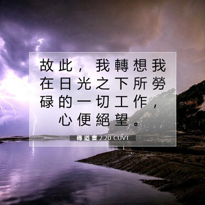 Picture 07 - 傳 道 書 2:20 CUVT - 故 此 ， 我 轉 想 我 在 日 光 之 下 - Bible Verse Picture