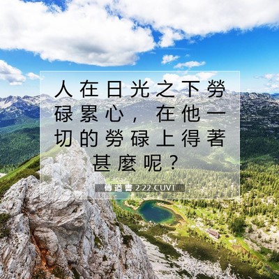 Picture 07 - 傳 道 書 2:22 CUVT - 人 在 日 光 之 下 勞 碌 累 心 ， 在 - Bible Verse Picture