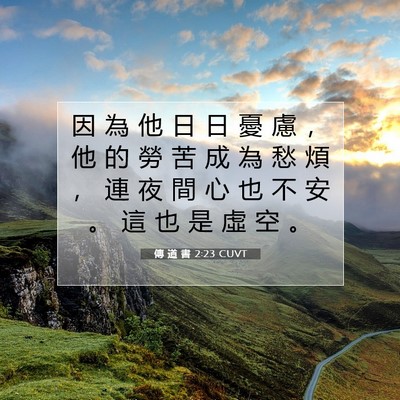 Picture 07 - 傳 道 書 2:23 CUVT - 因 為 他 日 日 憂 慮 ， 他 的 勞 苦 - Bible Verse Picture