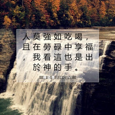 Picture 07 - 傳 道 書 2:24 CUVT - 人 莫 強 如 吃 喝 ， 且 在 勞 碌 中 - Bible Verse Picture