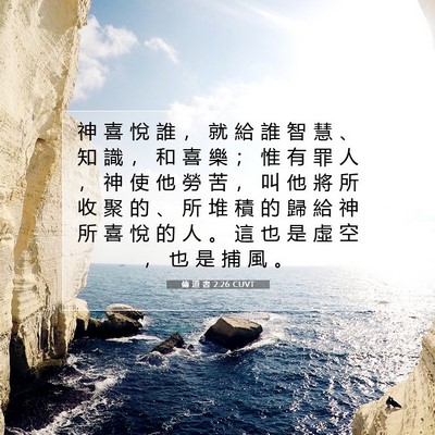 Picture 07 - 傳 道 書 2:26 CUVT - 神 喜 悅 誰 ， 就 給 誰 智 慧 、 知 - Bible Verse Picture