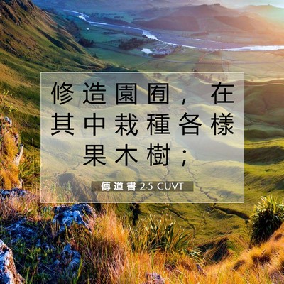 Picture 07 - 傳 道 書 2:5 CUVT - 修 造 園 囿 ， 在 其 中 栽 種 各 樣 - Bible Verse Picture