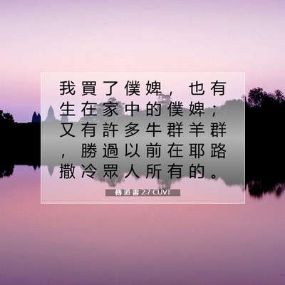 Picture 07 - 傳 道 書 2:7 CUVT - 我 買 了 僕 婢 ， 也 有 生 在 家 中 - Bible Verse Picture