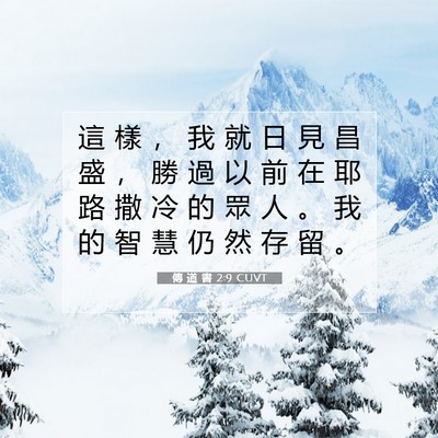 Picture 07 - 傳 道 書 2:9 CUVT - 這 樣 ， 我 就 日 見 昌 盛 ， 勝 過 - Bible Verse Picture
