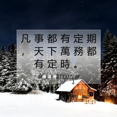 Picture 07 - 傳 道 書 3:1 CUVT - 凡 事 都 有 定 期 ， 天 下 萬 務 都 - Bible Verse Picture