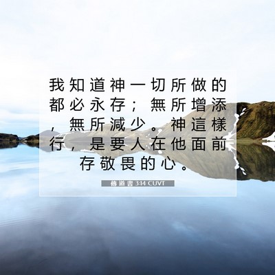 Picture 07 - 傳 道 書 3:14 CUVT - 我 知 道 神 一 切 所 做 的 都 必 永 - Bible Verse Picture