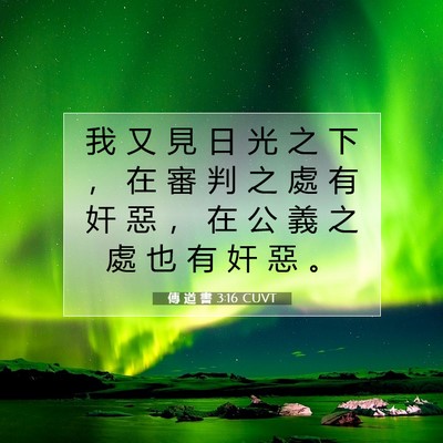 Picture 07 - 傳 道 書 3:16 CUVT - 我 又 見 日 光 之 下 ， 在 審 判 之 - Bible Verse Picture