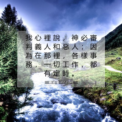 Picture 07 - 傳 道 書 3:17 CUVT - 我 心 裡 說 ， 神 必 審 判 義 人 和 - Bible Verse Picture