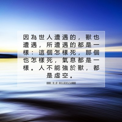 Picture 07 - 傳 道 書 3:19 CUVT - 因 為 世 人 遭 遇 的 ， 獸 也 遭 遇 - Bible Verse Picture