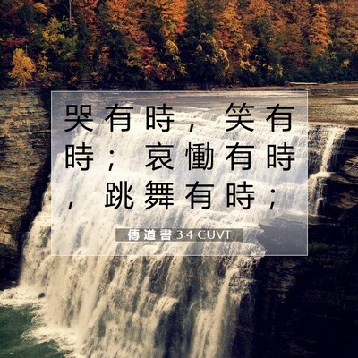 Picture 07 - 傳 道 書 3:4 CUVT - 哭 有 時 ， 笑 有 時 ； 哀 慟 有 時 - Bible Verse Picture