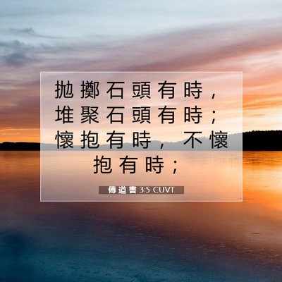 Picture 07 - 傳 道 書 3:5 CUVT - 拋 擲 石 頭 有 時 ， 堆 聚 石 頭 有 - Bible Verse Picture