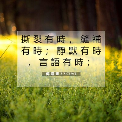 Picture 07 - 傳 道 書 3:7 CUVT - 撕 裂 有 時 ， 縫 補 有 時 ； 靜 默 - Bible Verse Picture